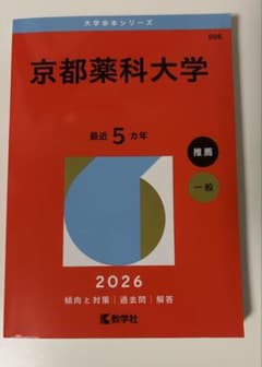 京都薬科大学 推薦・一般入試 2026年版 赤本のサムネイル