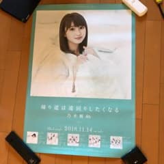 乃木坂46 井上小百合 帰り道は遠回りしたくなる　ポスターのサムネイル