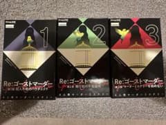 Re:ゴーストマーダー 第1部〜第3部 セットのサムネイル