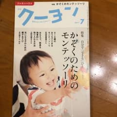 月刊クーヨン　かぞくのためのモンテッソーリ　2017 7月のサムネイル