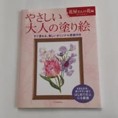 やさしい大人の塗り絵のサムネイル