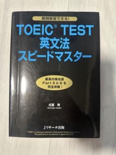TOEIC TEST英文法スピードマスター
