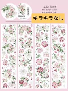おすそ分け☆海外マステ PETテープ 切り売り 千言手帐 花溪语B 1ループ