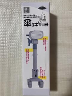 傘キャッチ　さすべぇ　自転車用傘スタンド　自転車用傘固定具 グレー　ブラックのサムネイル