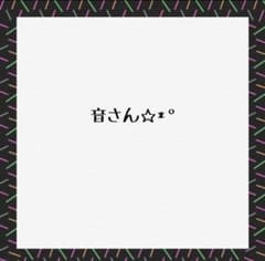 音☆様専用のサムネイル