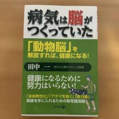 病気は脳がつくっていた 「動物脳」を解放すれば、健康になる!のサムネイル