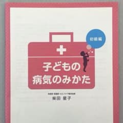子どもの病気のみかた 初級編』子供の看病について学ぶ本 - メルカリ