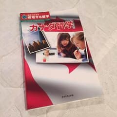 カナダ留学  ガイドブックのサムネイル