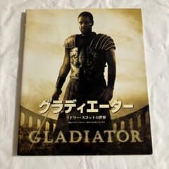 絶版・初版本】グラディエーター リドリー・スコットの世界 - メルカリ