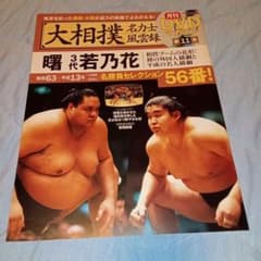 大相撲名力士風雲録 第11号 曙 若乃花のサムネイル