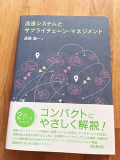 流通システムとサプライチェーン・マネジメントのサムネイル