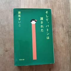 そして、バトンは渡された 瀬尾まいこ 文春文庫のサムネイル