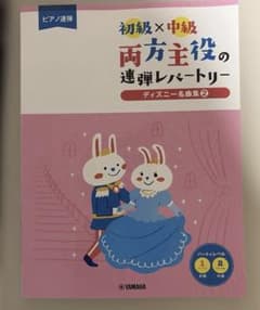 ピアノ連弾 初級×中級 両方主役の連弾レパートリー ディズニー名曲集2のサムネイル