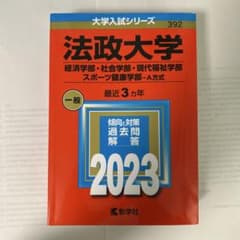 法政大学 2023年版 入試対策書のサムネイル