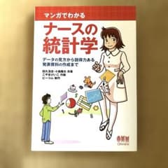 マンガでわかる ナースの統計学のサムネイル
