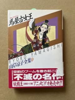 山岸涼子 馬屋古女王 第9巻 - メルカリ