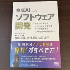 生成AIによるソフトウェア開発のサムネイル