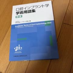 口腔インプラント学学術用語集 - メルカリ