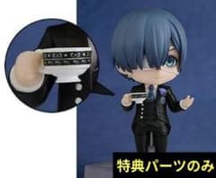 特典パーツのみ ねんどろいど シエル・ファントムハイヴ 紺碧の梟寮 黒
