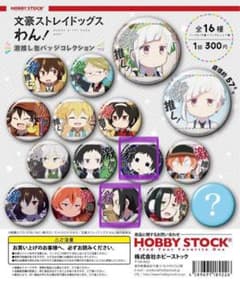 ★ 文豪ストレイドッグス わん！ 激推し缶バッジのサムネイル
