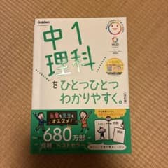 中1理科をひとつひとつわかりやすく。のサムネイル