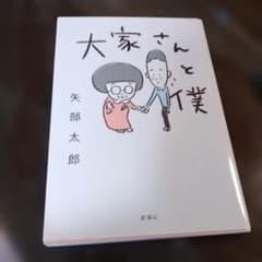 大家さんと僕のサムネイル
