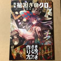 画集 棺担ぎのクロ。~標本図鑑~のサムネイル