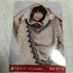橋本奈々未 生写真のサムネイル