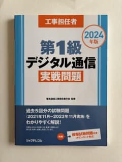 工事担任者 第1級デジタル通信 実戦問題 2024年版のサムネイル