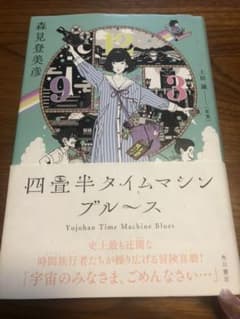 四畳半タイムマシンブルースのサムネイル