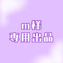 【m様 専用出品】のサムネイル