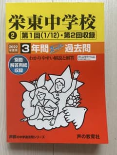 栄東中学校 2022年度 3年間過去問のサムネイル