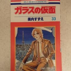 ばぁば様専用！ガラスの仮面 33巻のサムネイル