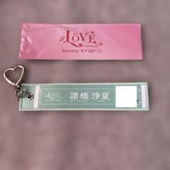 =LOVE 諸橋沙夏 フライトタグ キーホルダーのサムネイル