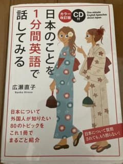 カラー改訂版 CD付 日本のことを1分間英語で話してみるのサムネイル