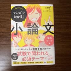 マンガでわかる! 小論文のサムネイル