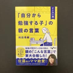 アドラー流「自分から勉強する子」の親の言葉のサムネイル