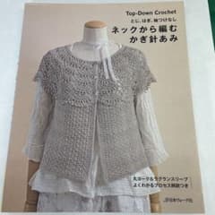 ネックから編むかぎ針あみ = Top-Down Crochet : とじ、はぎ…のサムネイル
