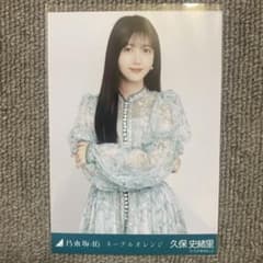 乃木坂46 久保史緒里 生写真 ネーブルオレンジ - メルカリ