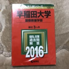 早稲田大学 国際教養学部 2016年版　書き込み無しのサムネイル