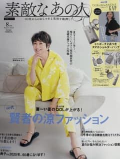素敵なあの人付録8月号のサムネイル
