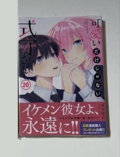 可愛いだけじゃない式守さん 1〜20巻 全巻初版セット　帯付き 可愛いだけじゃない式守さん 1~20巻 全巻セット 特典付き - メルカリ