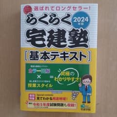 2024年版 らくらく宅建塾 [基本テキスト]のサムネイル