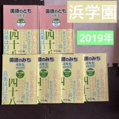浜学園　国語のとも・国語のみち 4年生教材セット 浜学園国語テキスト 4年生 小学4年国語のとも国語のみち 2019年度版