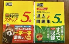 漢検 5級 漢字学習ステップと漢検 5級 過去問　2019年度版　2冊セットのサムネイル