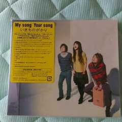いきものがかり My song Your songのサムネイル