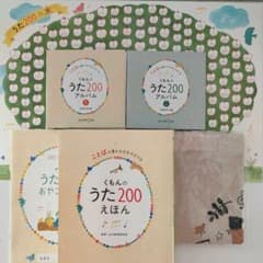 【CD：美品】くもんのうた200えほん・アルバムセット 公文 知育 童謡のサムネイル