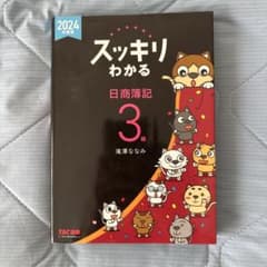 2024年度版 スッキリわかる 日商簿記3級のサムネイル