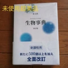 未使用超美品！旺文社生物事典のサムネイル