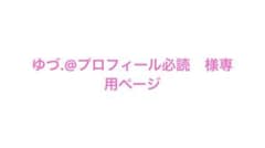 ゆづ.@プロフィール必読　様専用ページのサムネイル